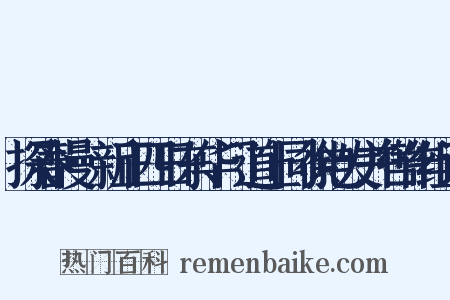 探春慢·新正四日东华门道上同徐电发并辔作组词是什么意思的图片